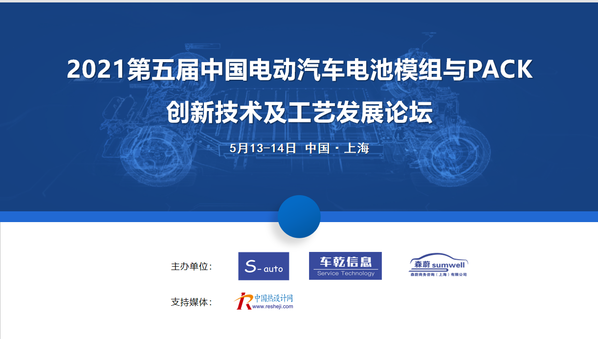 2021第五屆中國電動汽車電池模組與PACK 創新技術及工藝發展論壇 2021第五屆中國電動汽車電池模組與PACK 創新技術及工藝發展論壇