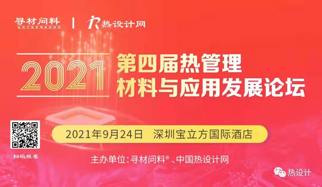 【參會指南】2021第四屆熱管理材料與應用發展論壇 【參會指南】2021第四屆熱管理材料與應用發展論壇