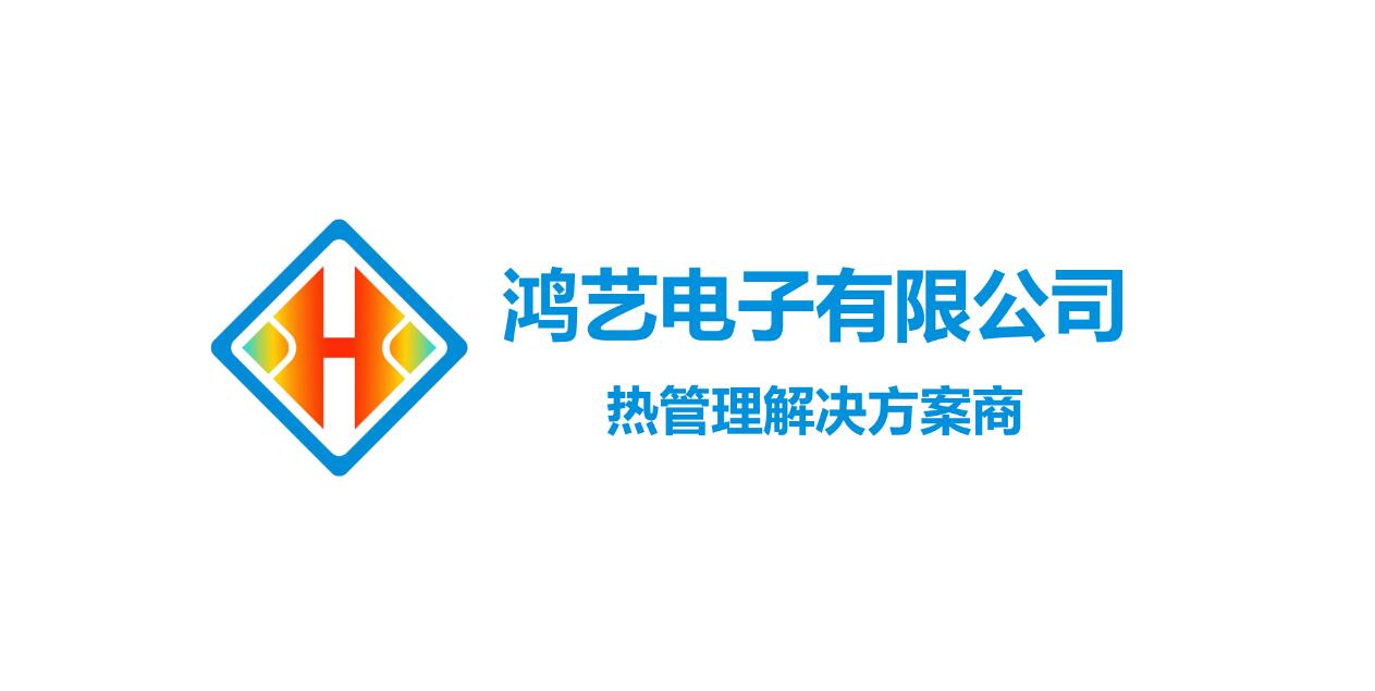 東莞市鴻藝電子有限公司介紹 東莞市鴻藝電子有限公司介紹