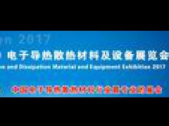 2017中國（深圳）電子導熱散熱材料及設備展覽會