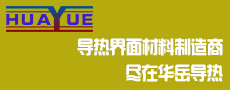 華岳導熱